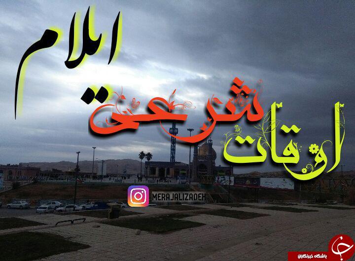 اوقات شرعی 30 اردیبهشت به افق ایلام