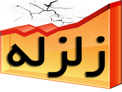 زلزله ۳. ۳ ریشتری بجنورد را لرزاند