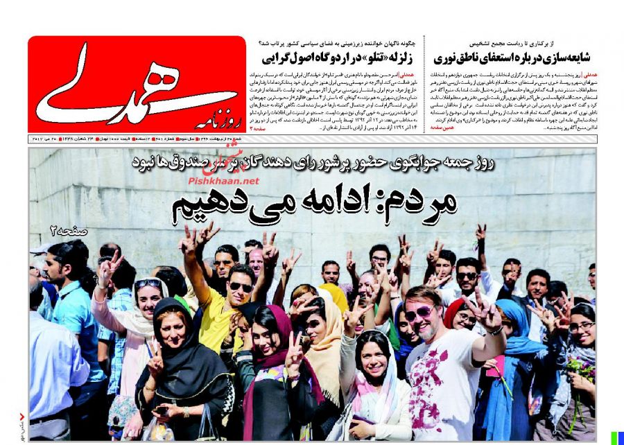 واکنش مطبوعات به حماسه حضور ملت در انتخابات