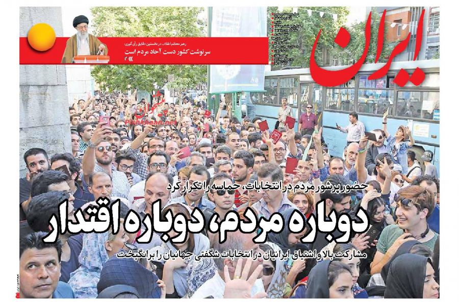 واکنش مطبوعات به حماسه حضور ملت در انتخابات