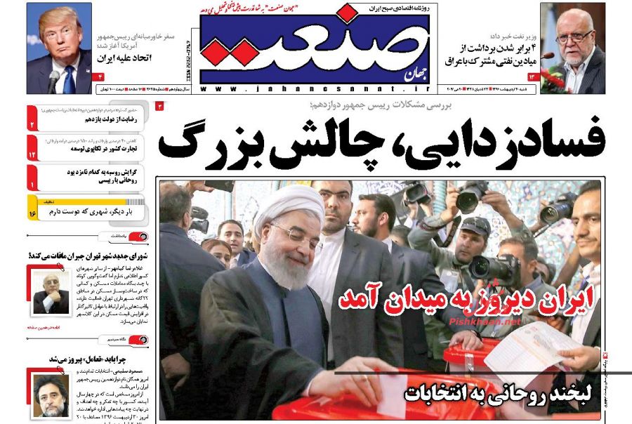 واکنش مطبوعات به حماسه حضور ملت در انتخابات