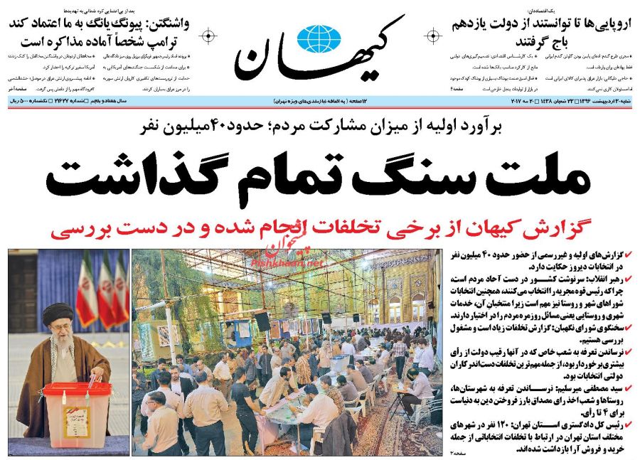 واکنش مطبوعات به حماسه حضور ملت در انتخابات