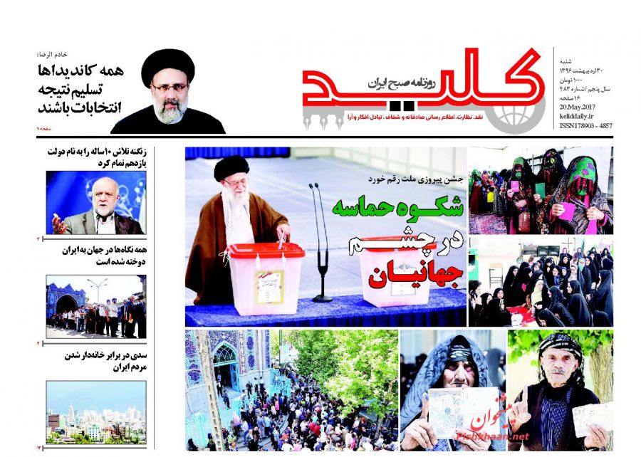 واکنش مطبوعات به حماسه حضور ملت در انتخابات