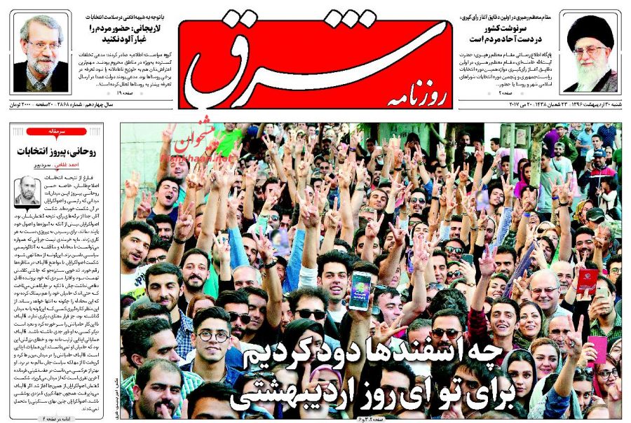 واکنش مطبوعات به حماسه حضور ملت در انتخابات