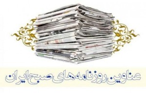 صفحه نخست روزنامه های استان‌ زنجان شنبه 30اردیبهشت ماه