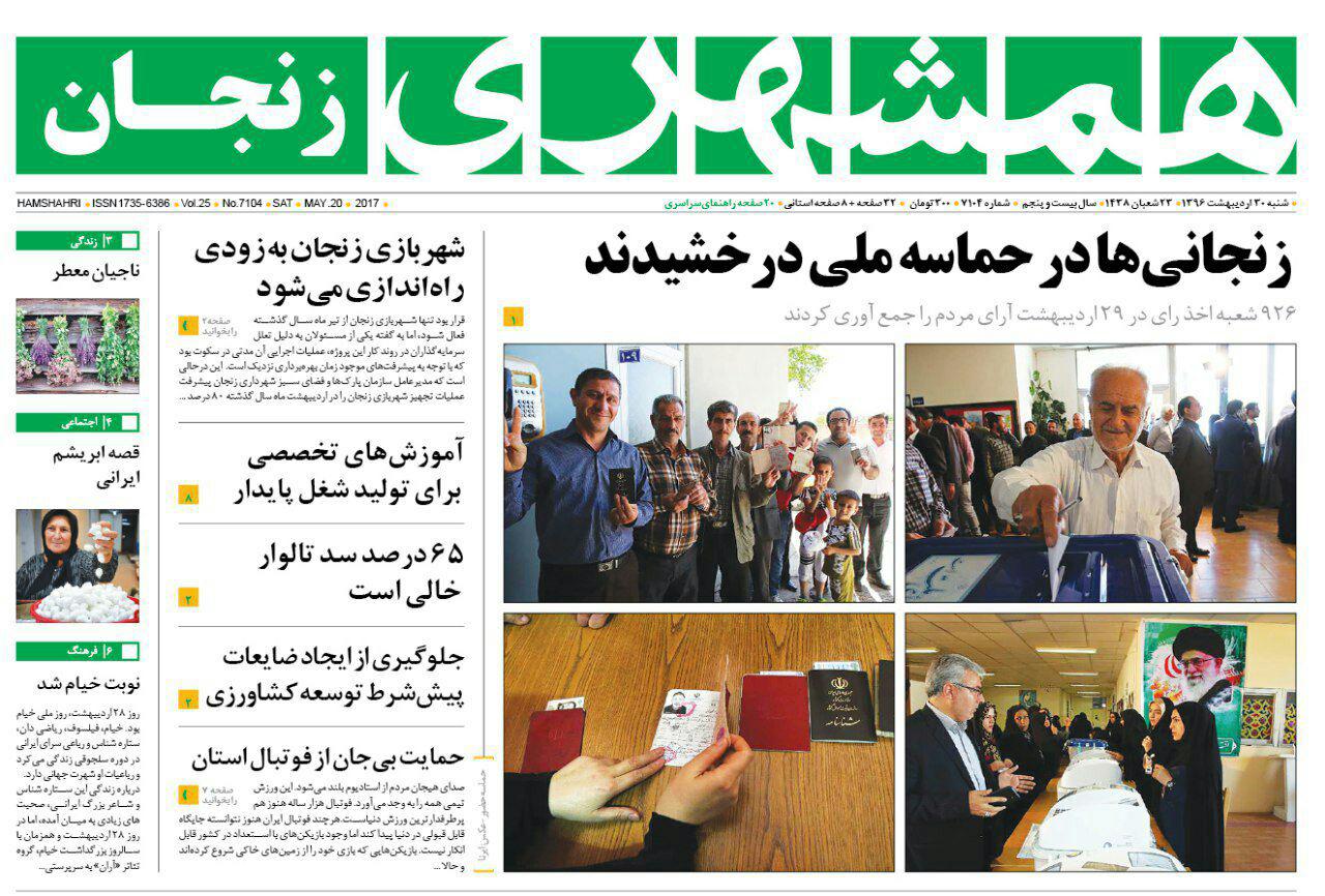 صفحه نخست روزنامه های استان&zwnj; زنجان شنبه 30اردیبهشت ماه