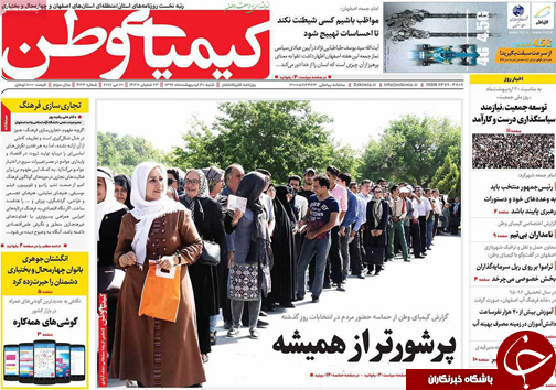 صفحه نخست روزنامه های استان&zwnj; اصفهان شنبه 30 اردیبهشت ماه