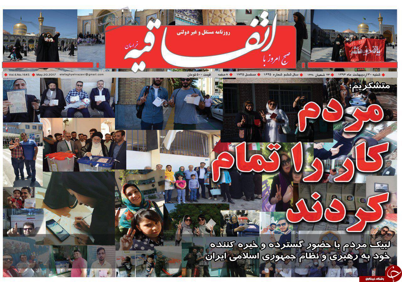 صفحه نخست روزنامه&zwnj;های خراسان رضوی شنبه ۳۰ اردیبهشت