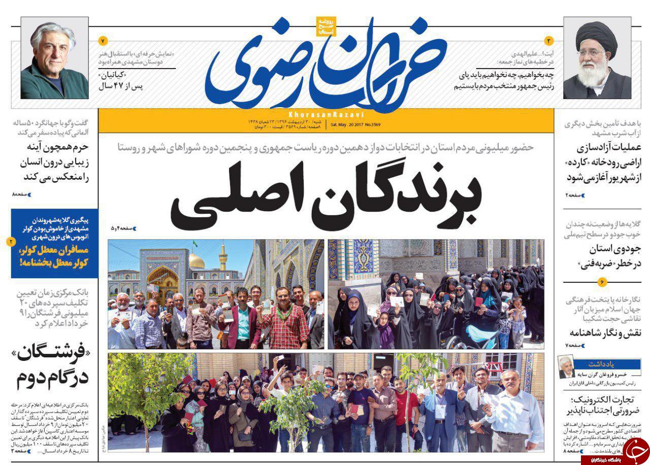 صفحه نخست روزنامه&zwnj;های خراسان رضوی شنبه ۳۰ اردیبهشت