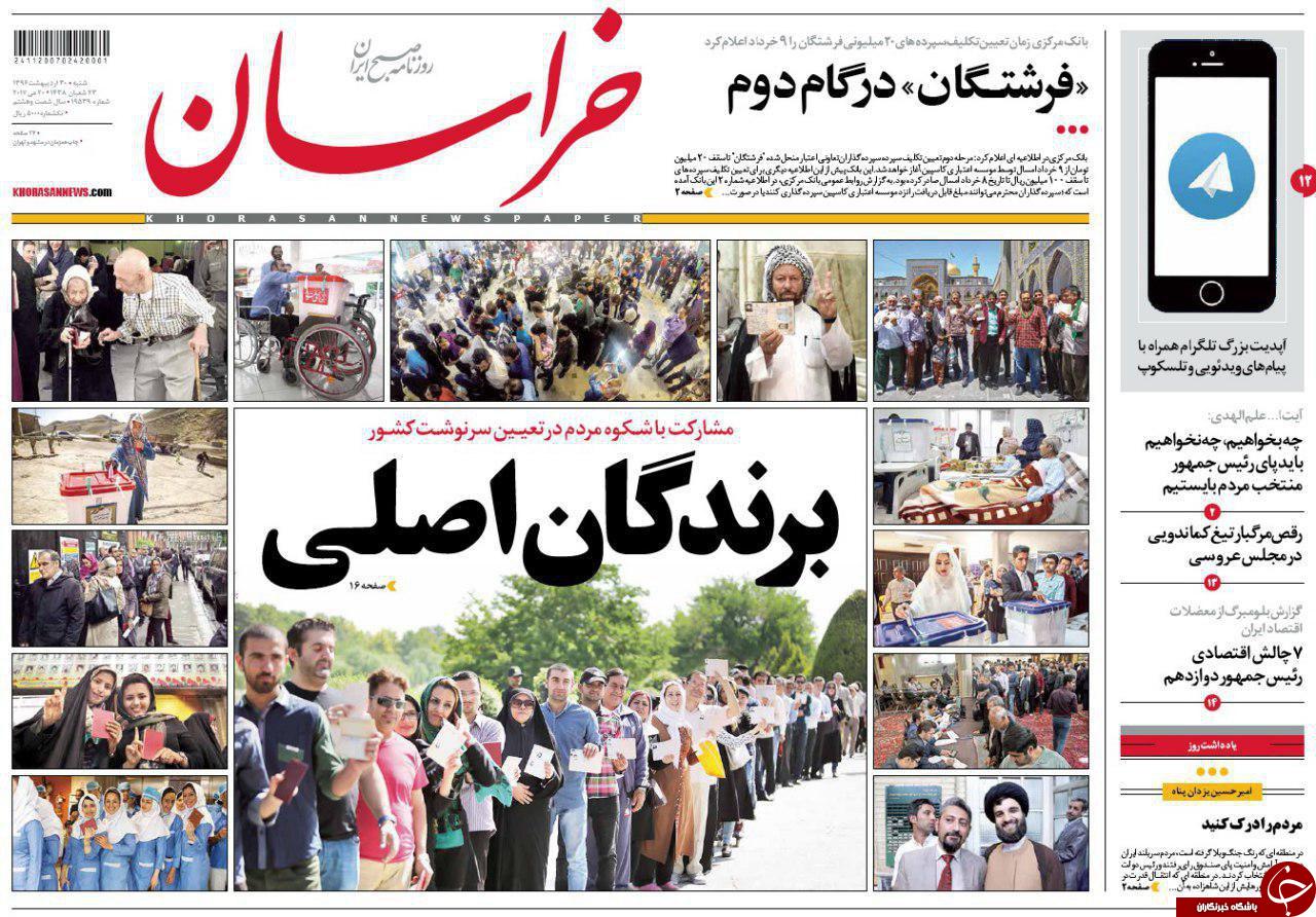 صفحه نخست روزنامه&zwnj;های خراسان رضوی شنبه ۳۰ اردیبهشت