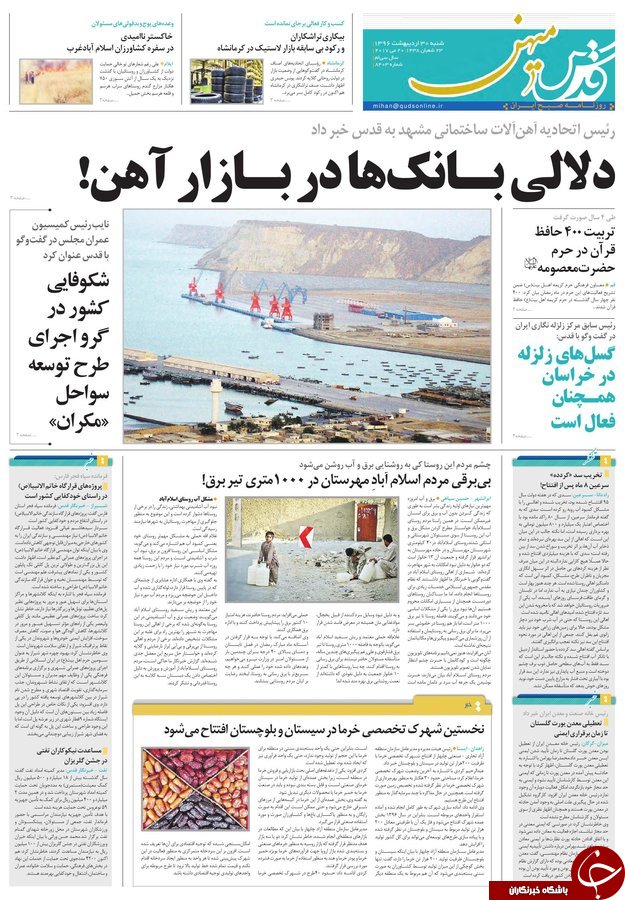 صفحه نخست روزنامه&zwnj;های خراسان رضوی شنبه ۳۰ اردیبهشت