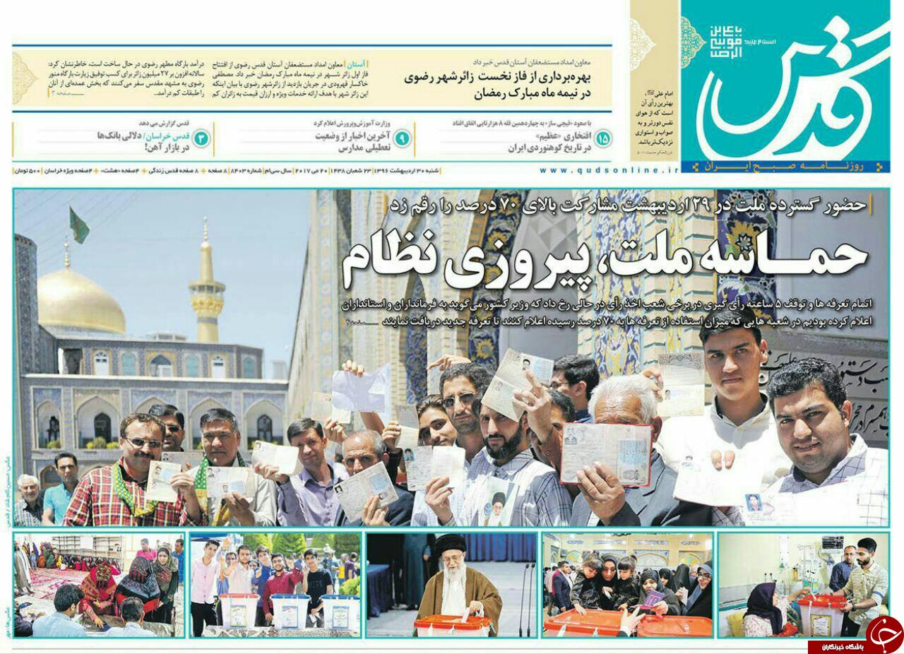 صفحه نخست روزنامه&zwnj;های خراسان رضوی شنبه ۳۰ اردیبهشت
