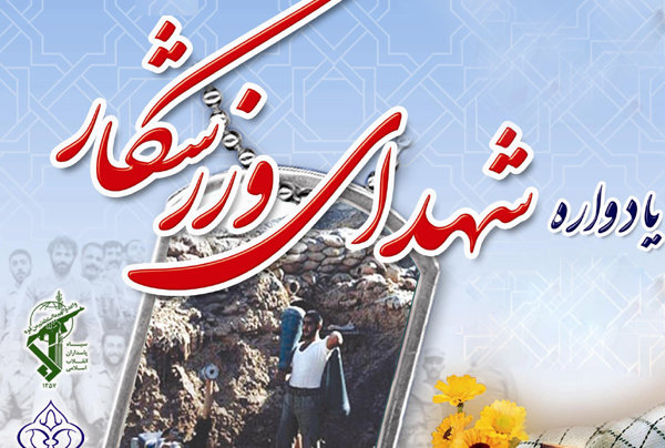 یادواره شهدای ورزشکار کرمان برگزار می شود