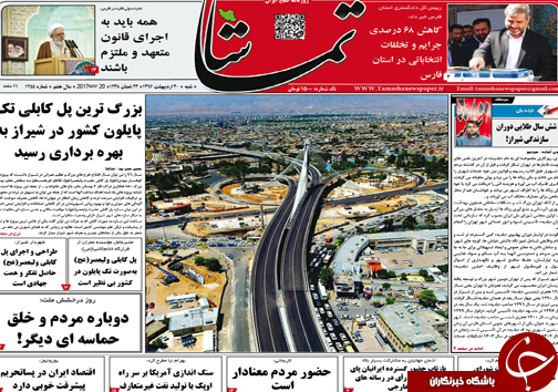 صفحه نخست روزنامه های استان فارس شنبه سی ام اردیبهشت ماه