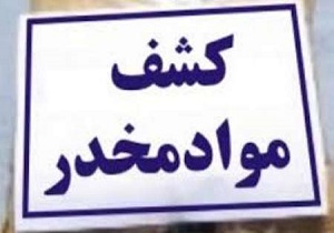 کشف سه کیلو گرم هروئین
