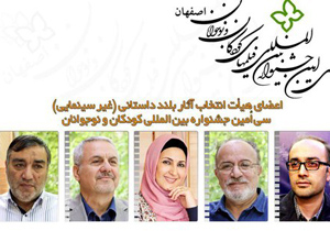 معرفی اعضای هیات انتخاب آثار بلند داستانی جشنواره فیلم کودک اصفهان