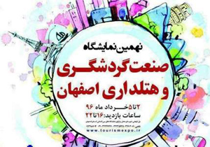 نمایشگاه صنعت گردشگری و هتل داری اصفهان برگزار می شود