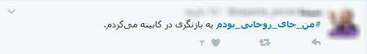 من اگر جای روحانی بودم