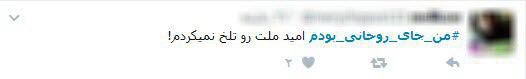 من اگر جای روحانی بودم