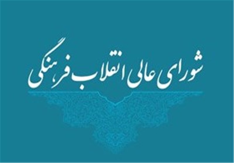 شورای عالی انقلاب فرهنگی برای رئیس&zwnj;جمهور منتخب آرزوی موفقیت کرد