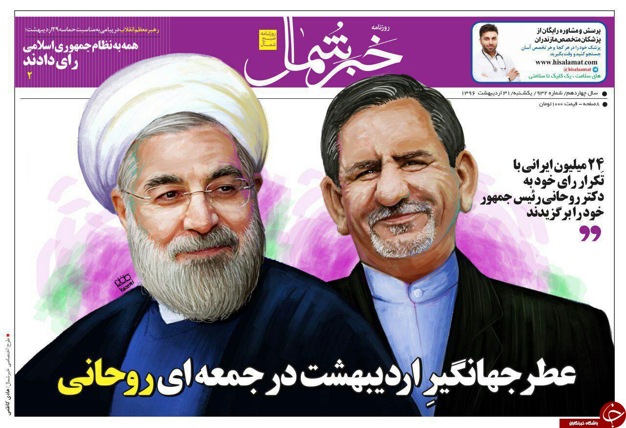 صفحه نخست روزنامه های استان یک شنبه 31 اردیبهشت