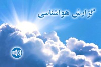 آسمان فارس امروز صاف است