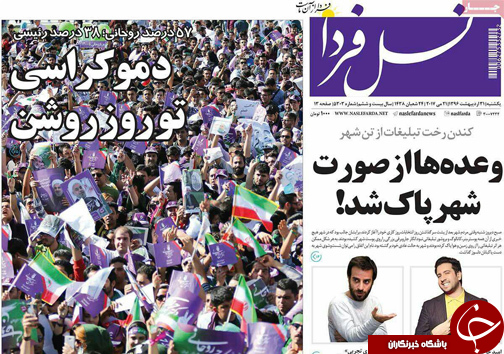 صفحه نخست روزنامه های استان&zwnj; اصفهان یکشنبه 31 اردیبهشت ماه