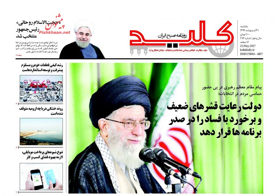 از هوای روحانی آخر اردیبهشت تا توصیه های رهبر معظم انقلاب به دولت آینده