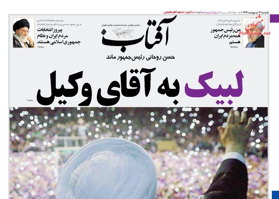 از هوای روحانی آخر اردیبهشت تا توصیه های رهبر معظم انقلاب به دولت آینده