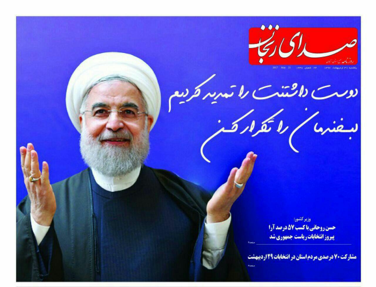 صفحه نخست روزنامه های استان‌ زنجان یکشنبه 31اردیبهشت ماه