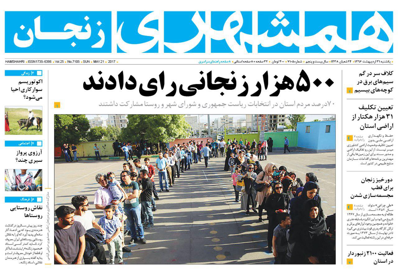 صفحه نخست روزنامه های استان&zwnj; زنجان یکشنبه 31اردیبهشت ماه