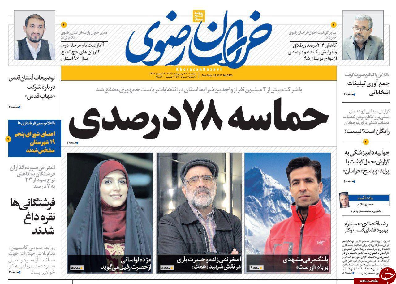 صفحه نخست روزنامه&zwnj;های خراسان رضوی یکشنبه ۳۱ اردیبهشت