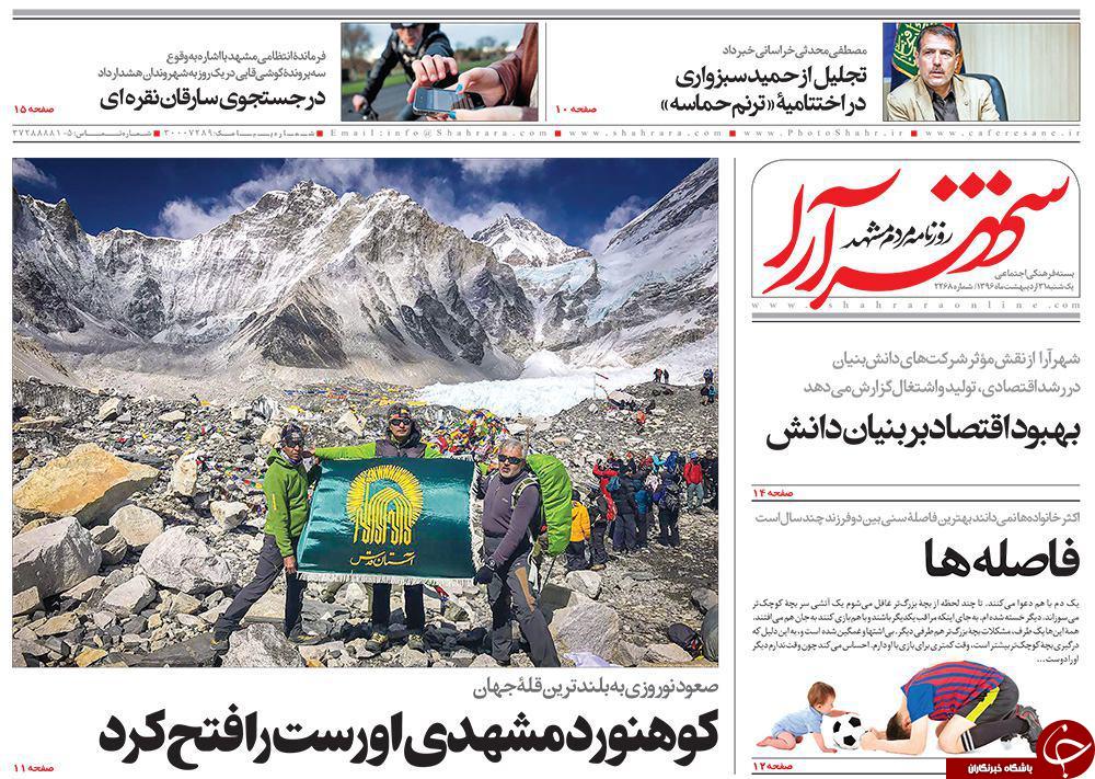 صفحه نخست روزنامه&zwnj;های خراسان رضوی یکشنبه ۳۱ اردیبهشت