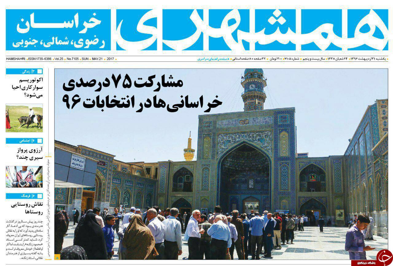 صفحه نخست روزنامه&zwnj;های خراسان رضوی یکشنبه ۳۱ اردیبهشت