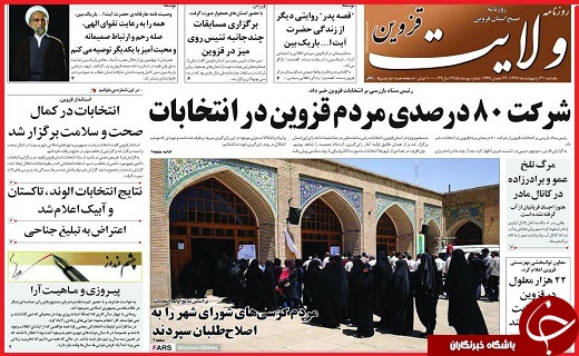 صفحه نخست روزنامه استان قزوین یکشنبه سی و یکم اردیبهشت