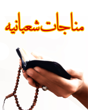 فرصت خوبی برای خواندن مناجات شعبانیه