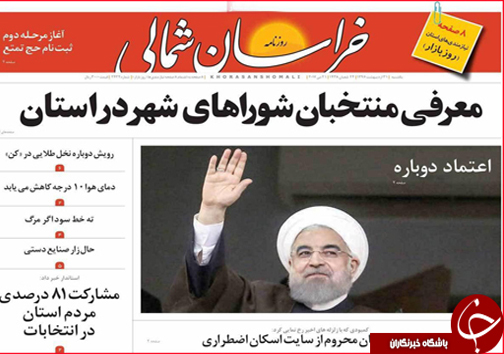 صفحه نخست روزنامه های خراسان شمالی سی و یکم اردیبهشت ماه