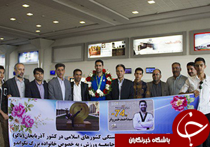 دارنده مدال نقره مسابقات تکواندو همبستگی کشورهای اسلامی وارد شیراز شد