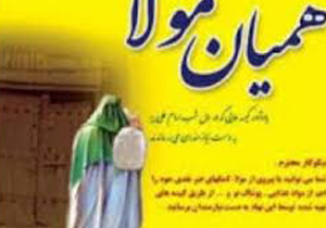 اجرای طرح همیان مولا در خراسان شمالی