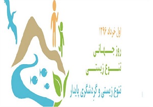 اول خرداد،روز جهانی تنوع زیستی