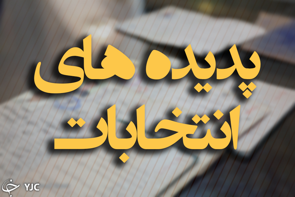 پدیده انتخابات شورای شهر چه کسانی بودند؟ +فیلم