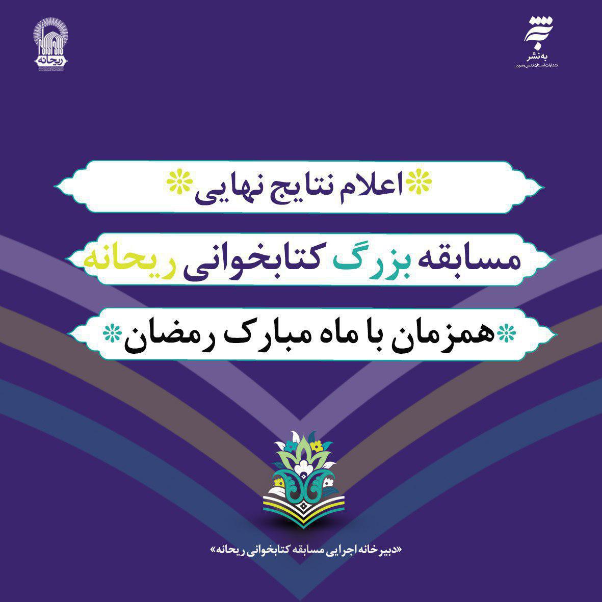 اعلام نتایج نهایی مسابقة کتابخوانی «ریحانه» همزمان با ماه مبارک رمضان