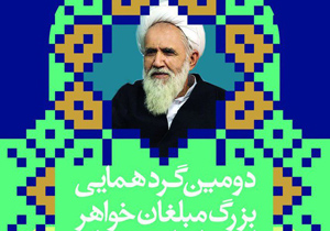 دومین گردهمایی مبلغان خواهر استان اصفهان با حضور آیت الله حائری شیرازی