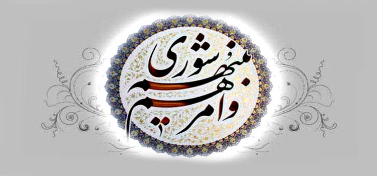 مجلسی کوچک با نام شورای اسلامی شهر و روستا