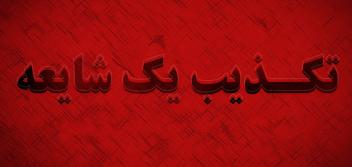 تکذیب خبر شایعه بمب گذاری در هتل پامچال رشت