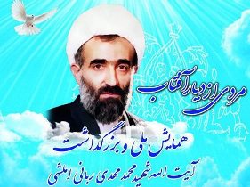بزرگداشت آیت‌الله ربانی املشی در رشت