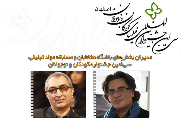 معرفی مدیران دو بخش از سی&zwnj;امین جشنواره کودکان و نوجوانان