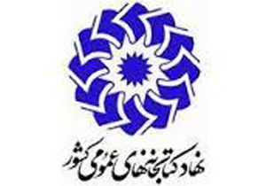 میزبانی کتابداران فارس ازدبيرکل نهاد کتابخانه‌های عمومی کشور