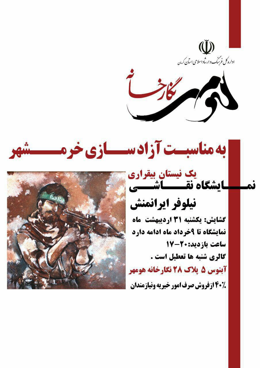 یک نیستان بیقراری در کرمان