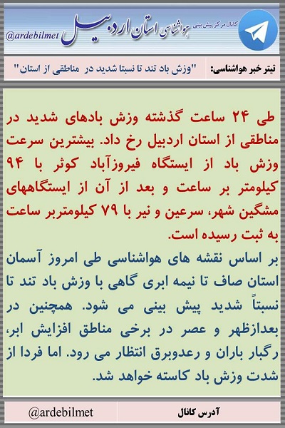 وضعیت آب و هوای اردبیل یکشنبه 31 اردیبهشت ماه